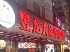 -昱龙大盆牛蛙馆(三兴街总店)