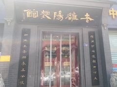 -老雒阳面馆·水席(定鼎门店)