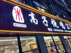 -高子烧鸡公(五里堆路店)