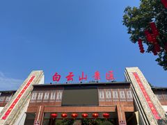 -白云山风景名胜区