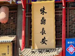 -味鼎长安·地道陕菜(凤城一路店)