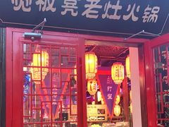 门面-宽板凳老灶火锅(南礼士路店)