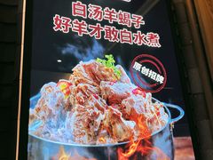 -浩爷羊蝎子火锅(望京店)