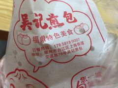 -煎意浓·吴记煎包(交通路店)