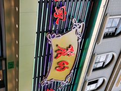 -丽的面家(多宝路店)