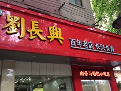 门面-刘长兴(逸仙桥店)