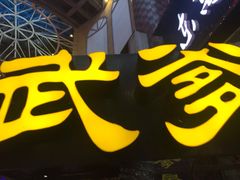 -武爹臭豆腐(坡子街店)