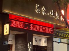 -葉家.焼鳥.居酒屋(惠利街店)