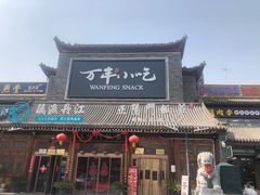 -正阳门饭庄·烤鸭·北京菜(万丰路七里庄店)
