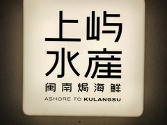 -上屿水产(鼓浪屿一店)