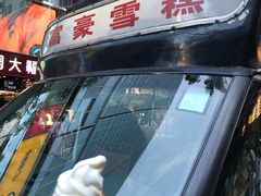 -富豪雪糕车流动点(尖沙咀店)