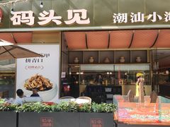 -码头见·潮汕菜(领展中心城店)