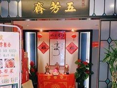 门面-五芳齋(云南南路店)