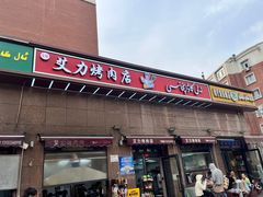 -艾力烤肉店(和平南路店)