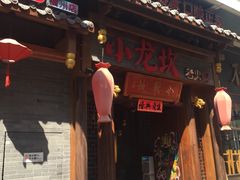 门面-小龙坎火锅(仓山万达店)