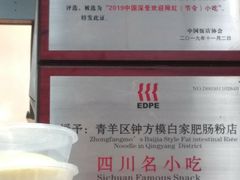 -钟方模白家肥肠粉(春熙店)