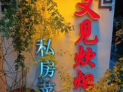 -又见炊烟私房菜(敬亭路店)