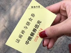 素斋券-法雨寺餐厅