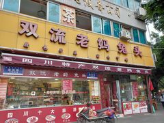 门面-双流兔头(成都金丝街总店)