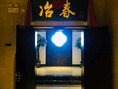 门面-冶春茶社(星汉大厦店)