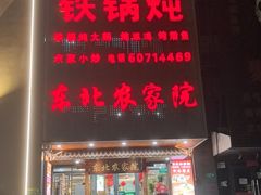 -东北农家院·铁锅炖(莘庄店)
