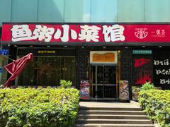 -一粥荟·非遗鱼粥(天河北店)