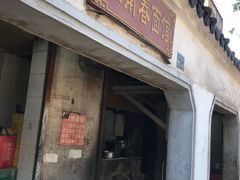 门面-泰顺江南春面馆