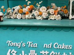 -佟小曼手工茶饼坊(鼓浪屿1店)