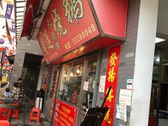 门面-黄连大头华烧鹅店(大良店)