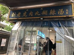 -刘老虎肉丸糊辣汤(总店)