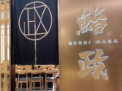 -鮨政·Omakase(港汇恒隆广场店)