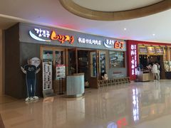 -姜虎东白丁烤肉(虹桥天地店)