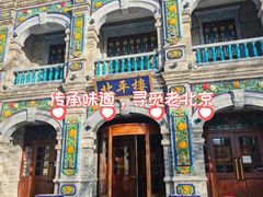 -北平楼·烤鸭·北京菜(牡丹园店)