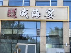 -映像威海·威海宴(威高广场店)