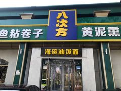 -八次方密云水库鱼粘卷子·熏鸽子·农家菜