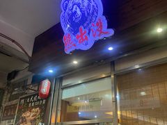 门面-熊出没日本烧肉放题