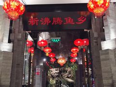 门面-新沸腾鱼乡(世贸天阶店)