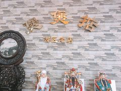 -煲煲掂风味煲仔饭餐厅(西区店)