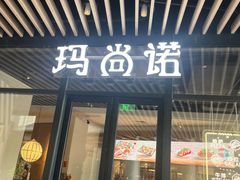 -玛尚诺意式餐厅(新达汇三林店)