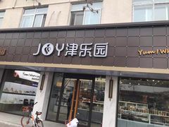 门面-津乐园(宜白路店)