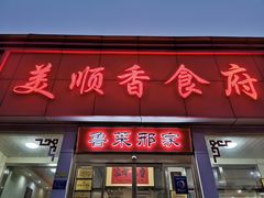 门面-美顺香食府鱼头老店(雪野湖店)
