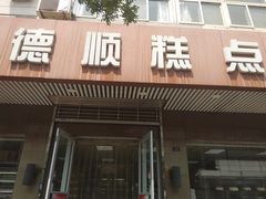 门面-爱德顺糕点食屋(利民道店)