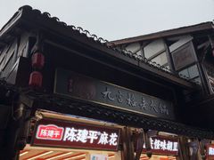 -陈建平麻花(磁器口总店)