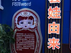 -满洲里口岸套娃景区