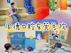-固德口腔(南城总院)
