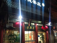 -正兴德茶庄(自新路店)