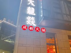 -大龙辣火锅·龙虾·烧烤(湖滨新天地店)