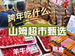 -山姆会员商店(亦庄创意生活广场店)