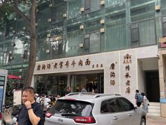 -清真磨沟沿老字号牛肉面(总店)