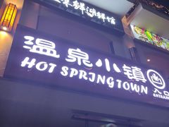 -河源客天下-温泉小镇